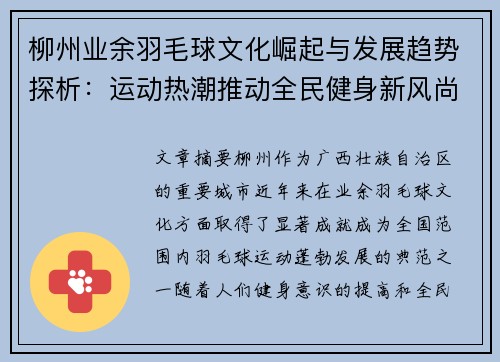 柳州业余羽毛球文化崛起与发展趋势探析：运动热潮推动全民健身新风尚