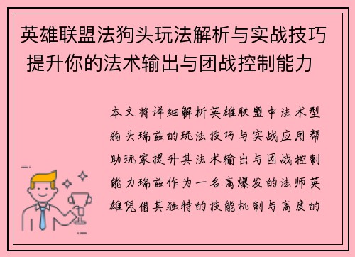 英雄联盟法狗头玩法解析与实战技巧 提升你的法术输出与团战控制能力