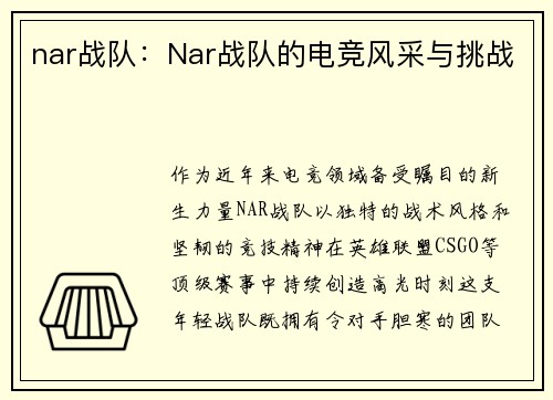 nar战队：Nar战队的电竞风采与挑战