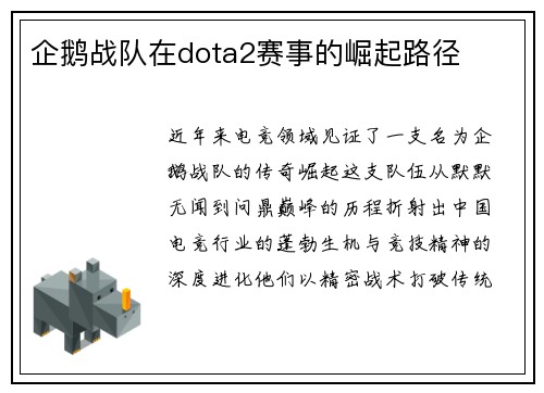 企鹅战队在dota2赛事的崛起路径