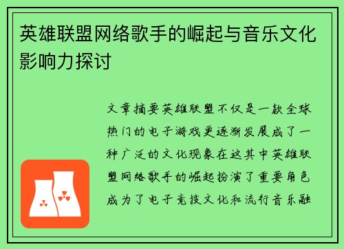 英雄联盟网络歌手的崛起与音乐文化影响力探讨