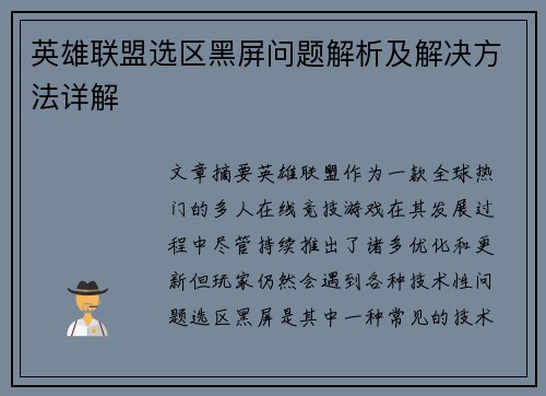 英雄联盟选区黑屏问题解析及解决方法详解