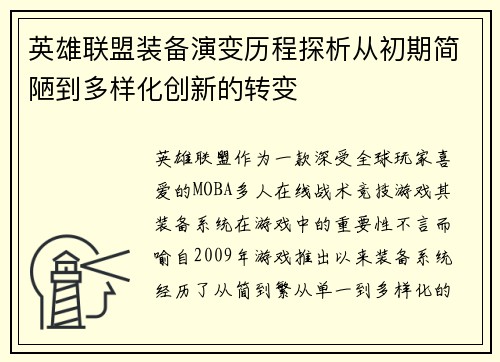 英雄联盟装备演变历程探析从初期简陋到多样化创新的转变