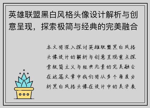 英雄联盟黑白风格头像设计解析与创意呈现，探索极简与经典的完美融合