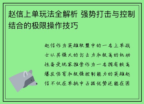 赵信上单玩法全解析 强势打击与控制结合的极限操作技巧