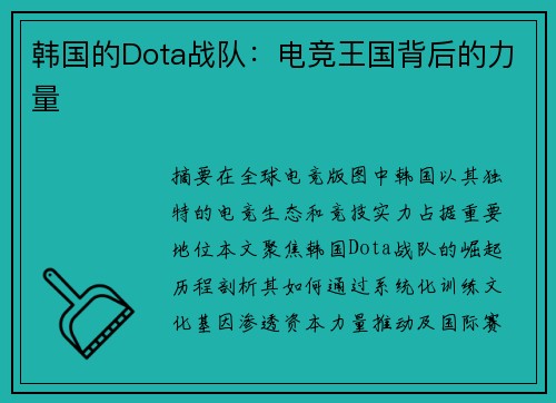 韩国的Dota战队：电竞王国背后的力量