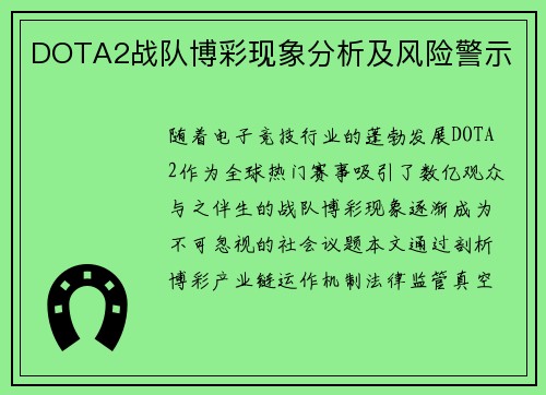 DOTA2战队博彩现象分析及风险警示