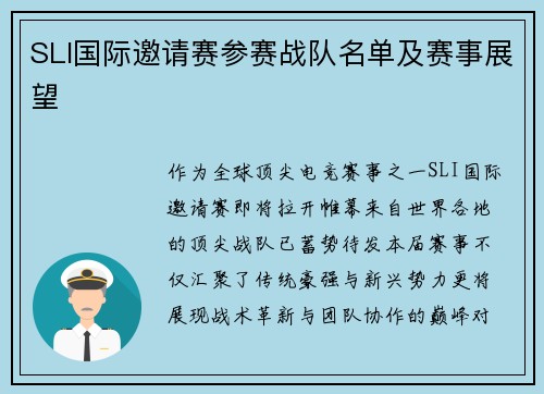SLI国际邀请赛参赛战队名单及赛事展望