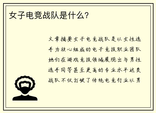 女子电竞战队是什么？