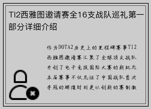 TI2西雅图邀请赛全16支战队巡礼第一部分详细介绍