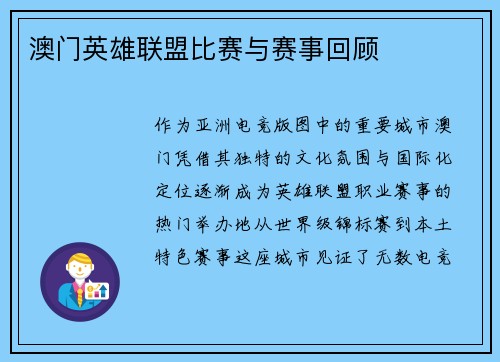 澳门英雄联盟比赛与赛事回顾