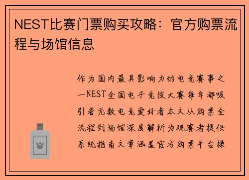 NEST比赛门票购买攻略：官方购票流程与场馆信息