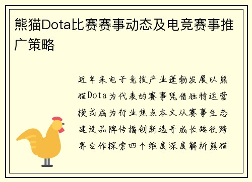 熊猫Dota比赛赛事动态及电竞赛事推广策略