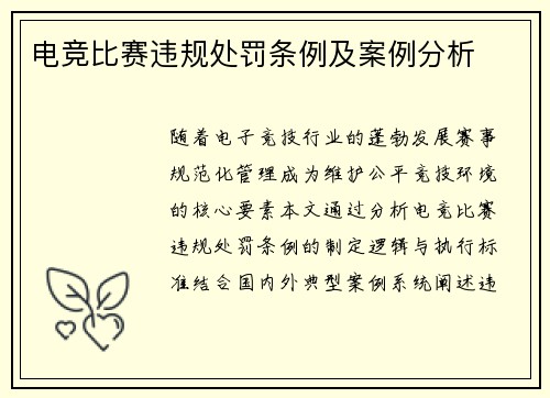 电竞比赛违规处罚条例及案例分析