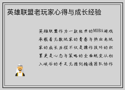 英雄联盟老玩家心得与成长经验