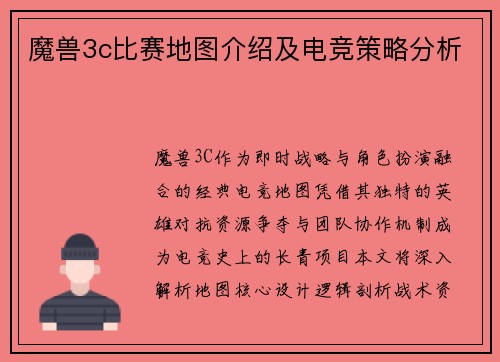 魔兽3c比赛地图介绍及电竞策略分析