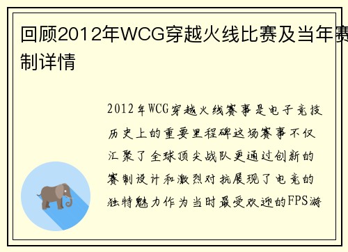 回顾2012年WCG穿越火线比赛及当年赛制详情