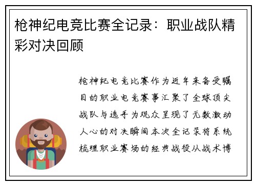 枪神纪电竞比赛全记录：职业战队精彩对决回顾