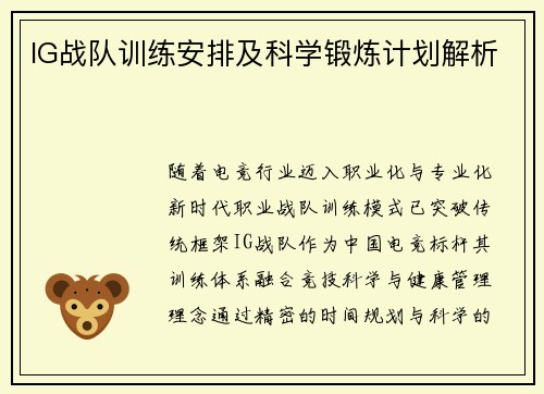 IG战队训练安排及科学锻炼计划解析