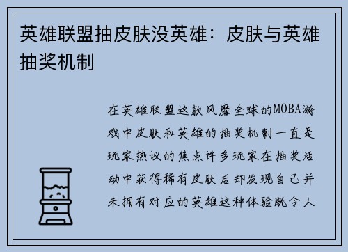 英雄联盟抽皮肤没英雄：皮肤与英雄抽奖机制