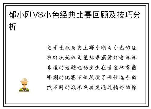郁小刚VS小色经典比赛回顾及技巧分析