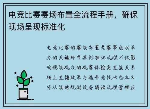 电竞比赛赛场布置全流程手册，确保现场呈现标准化