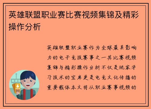 英雄联盟职业赛比赛视频集锦及精彩操作分析
