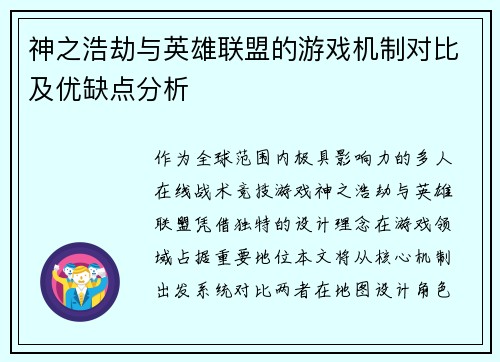 神之浩劫与英雄联盟的游戏机制对比及优缺点分析