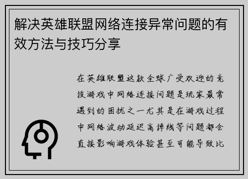 解决英雄联盟网络连接异常问题的有效方法与技巧分享