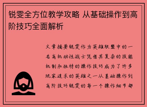 锐雯全方位教学攻略 从基础操作到高阶技巧全面解析
