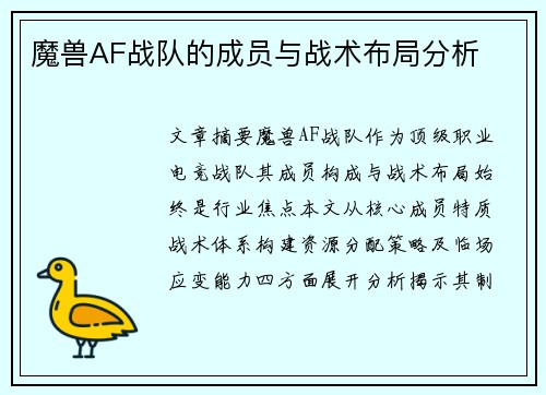 魔兽AF战队的成员与战术布局分析
