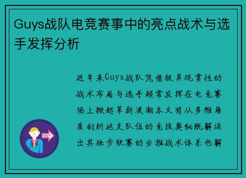 Guys战队电竞赛事中的亮点战术与选手发挥分析