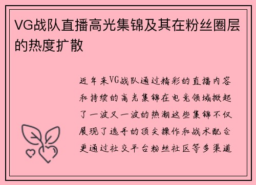 VG战队直播高光集锦及其在粉丝圈层的热度扩散