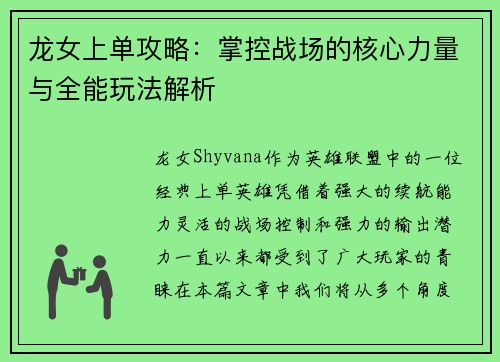 龙女上单攻略：掌控战场的核心力量与全能玩法解析