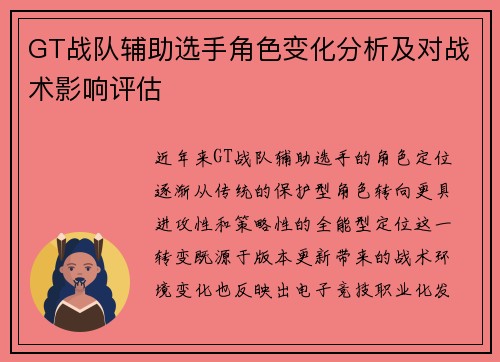 GT战队辅助选手角色变化分析及对战术影响评估