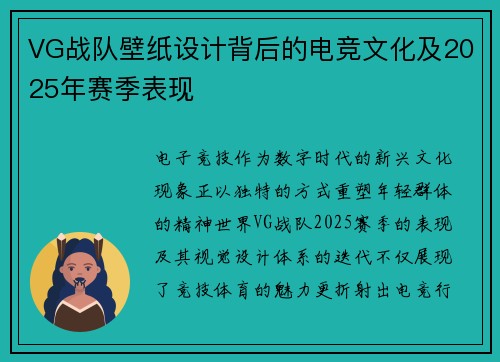 VG战队壁纸设计背后的电竞文化及2025年赛季表现