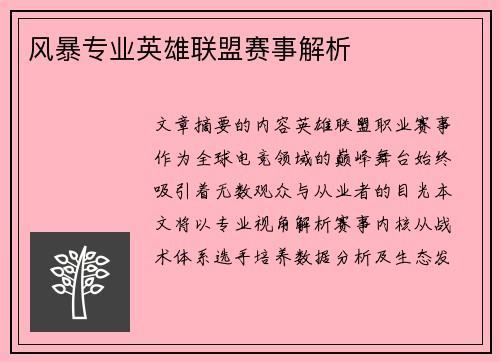 风暴专业英雄联盟赛事解析