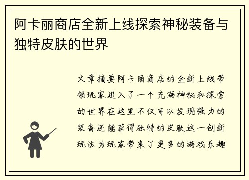 阿卡丽商店全新上线探索神秘装备与独特皮肤的世界