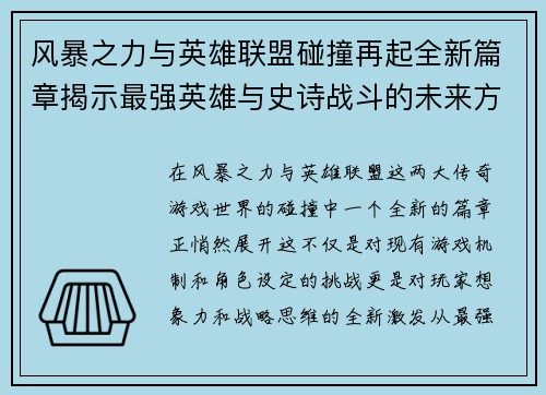 风暴之力与英雄联盟碰撞再起全新篇章揭示最强英雄与史诗战斗的未来方向