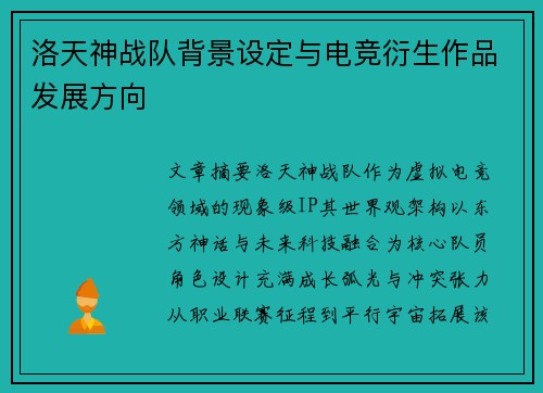洛天神战队背景设定与电竞衍生作品发展方向