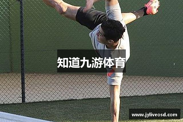 知道九游体育